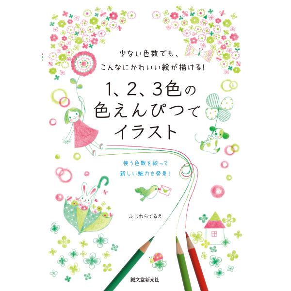 出版社名：誠文堂新光社著者名：ふじわらてるえ発行年月：2020年08月キーワード：イチ ニ サンショク ノ イロエンピツ デ イラスト、フジワラ,テルエ