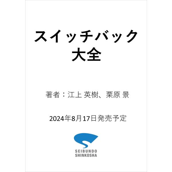 翌日発送・スイッチバック大全/江上英樹 : Honya Club.com Yahoo!店 