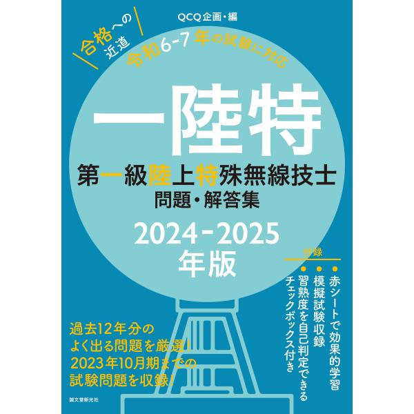 出版社名：誠文堂新光社著者名：ＱＣＱ企画発行年月：2024年03月キーワード：ダイ イッキュウ リクジョウ トクシュ ムセン ギシ モンダイ カイトウシュウ*ダイ 1キュウ リクジョウ トクシュ ムセン ギシ モンダイ カイトウシュウ*イチ...