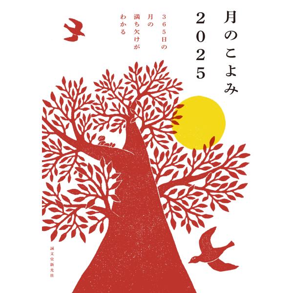 出版社名：誠文堂新光社著者名：相馬充発行年月：2024年10月キーワード：ツキ ノ コヨミ、ソウマ,ミツル