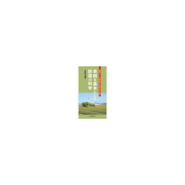 翌日発送・茶樹を基本とした防霜の科学/小野田健司