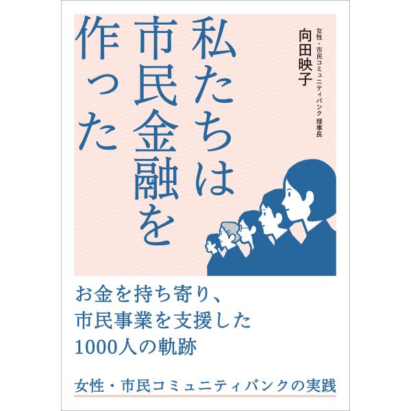 翌日発送・私たちは市民金融を作った/向田映子