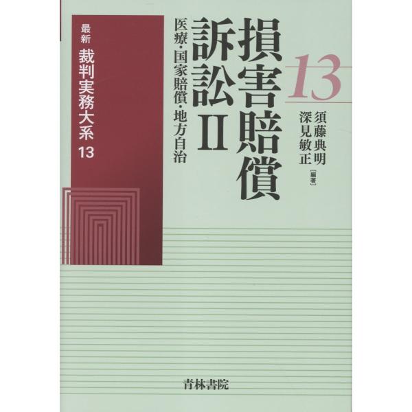 出版社名：青林書院著者名：須藤典明、深見敏正シリーズ名：最新裁判実務大系発行年月：2025年07月キーワード：ソンガイ バイショウ ソショウ、スドウ,ノリアキ、フカミ,トシマサ