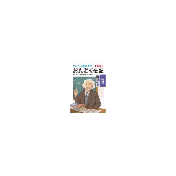 翌日発送・１話５分おんどく伝記５年生/加藤俊徳
