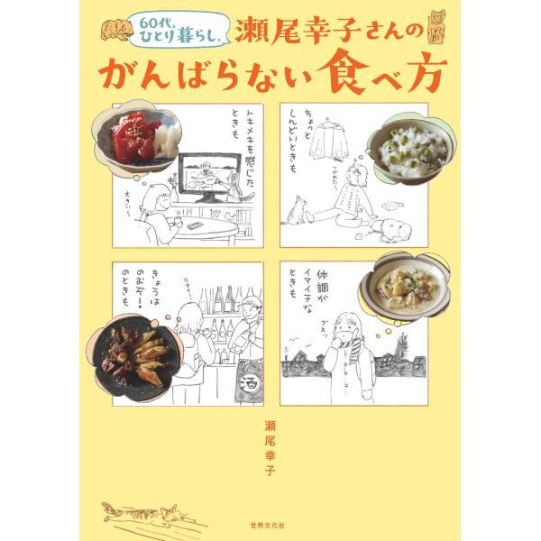 翌日発送・６０代、ひとり暮らし。瀬尾幸子さんのがんばらない食べ方/瀬尾幸子