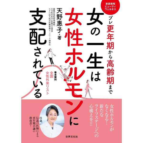 出版社名：世界文化社著者名：天野惠子シリーズ名：家庭画報ビューティウェルネス発行年月：2024年03月キーワード：オンナ ノ イッショウ ワ ジョセイ ホルモン ニ シハイ サレテイル、アマノ,ケイコ
