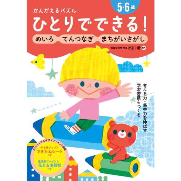 出版社名：世界文化社著者名：市川希発行年月：2024年10月キーワード：ヒトリ デ デキル カンガエル パズル メイロ テンツナギ マチガイ サガシ ゴ ロクサイ、イチカワ,ノゾミ