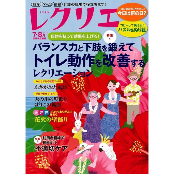 翌日発送・レクリエ ２０２５　７・８月