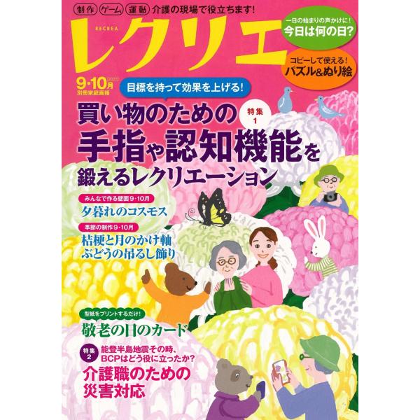 翌日発送・レクリエ ２０２５　９・１０月