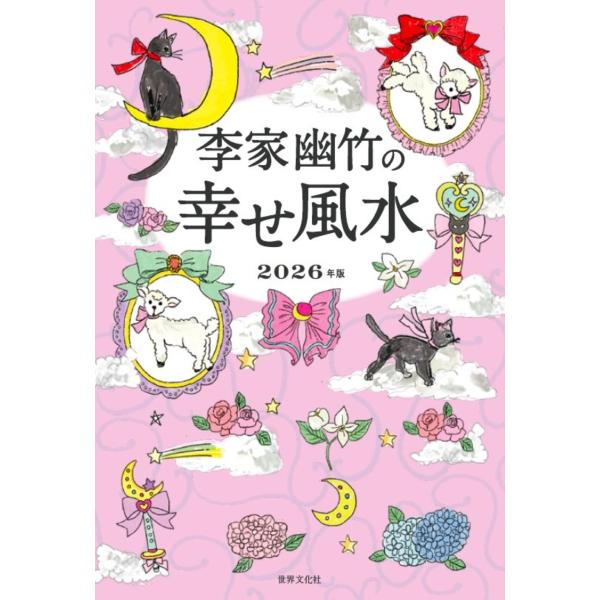 【縁起物】　幸せを呼ぶ者たち honyaclubbook_9784418252183