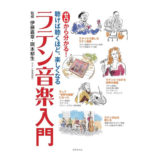 出版社名：世界文化社著者名：伊藤嘉章、岡本郁生発行年月：2025年10月キーワード：ゼロ カラ ワカル ラテン オンガク ニュウモン、イトウ,ヨシアキ、オカモト,イクオ