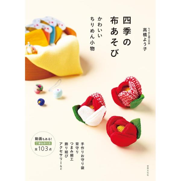 出版社名：世界文化社著者名：高橋よう子発行年月：2025年12月キーワード：シキ ノ ヌノアソビ カワイイ チリメン コモノ、タカハシ,ヨウコ