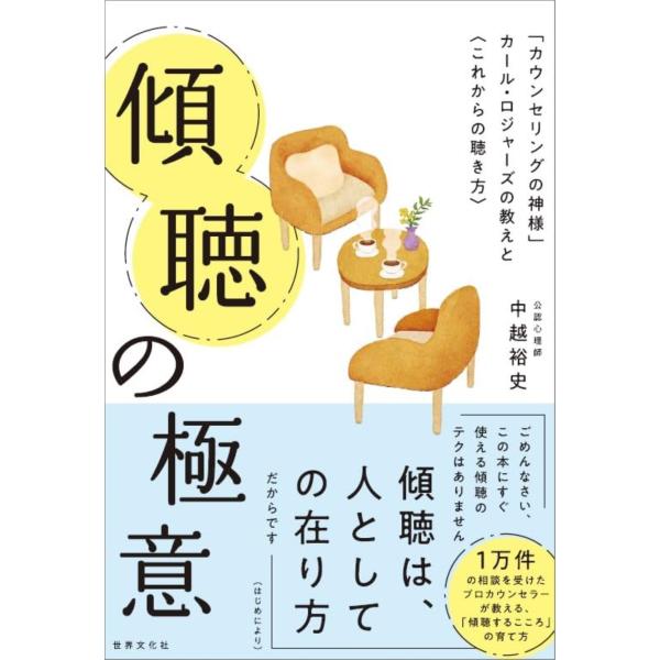 翌日発送・傾聴の極意/中越裕史
