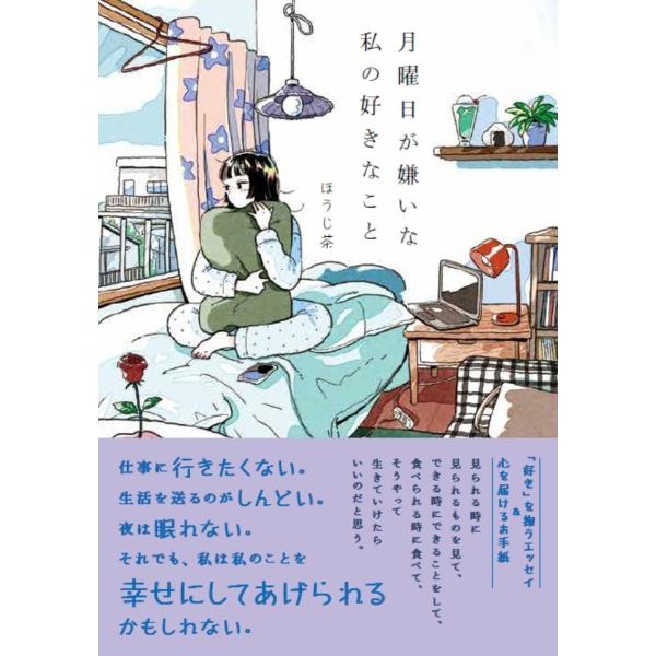 出版社名：世界文化社著者名：ほうじ茶発行年月：2025年12月キーワード：ゲツヨウビ ガ キライナ ワタシ ノ スキナコト、ホウジチャ