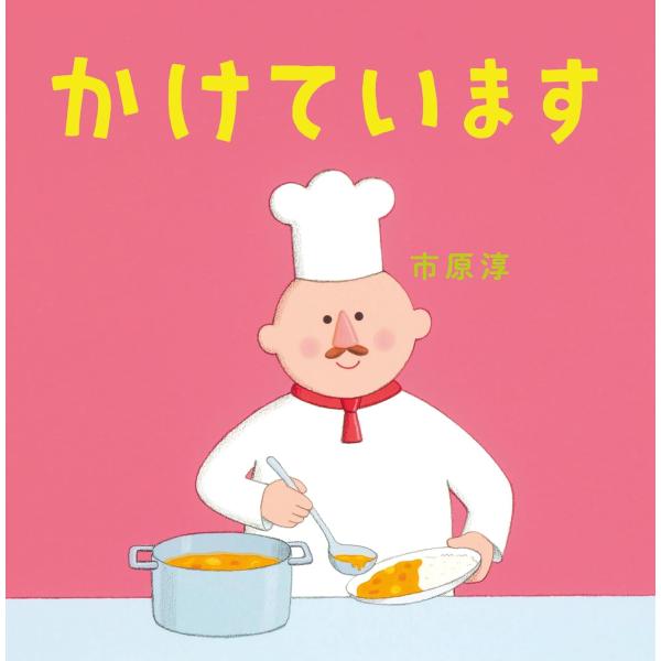 出版社名：世界文化社著者名：市原淳シリーズ名：クスッとことばえほんシリーズ発行年月：2025年06月キーワード：カケテイマス、イチハラ,ジュン