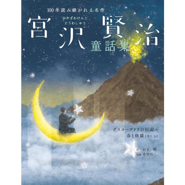 翌日発送・宮沢賢治童話集 グスコーブドリの伝記・春と修羅（序）など/宮沢賢治