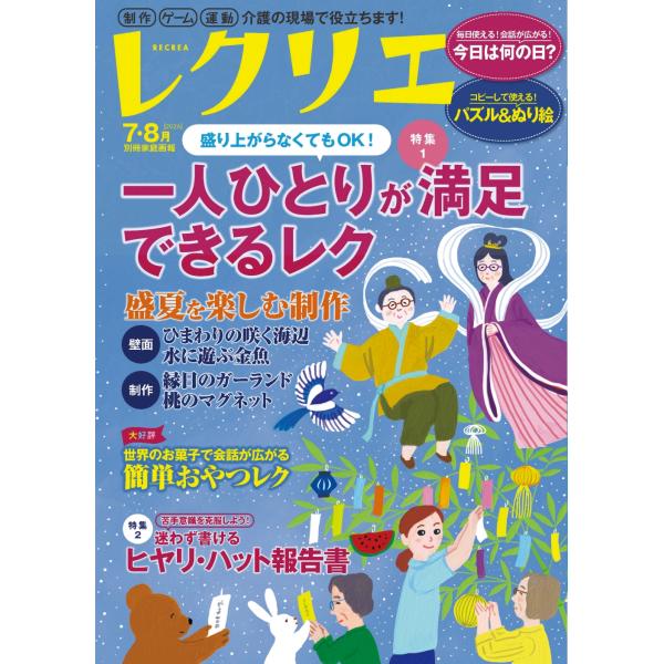 翌日発送・レクリエ ２０２６　７・８月