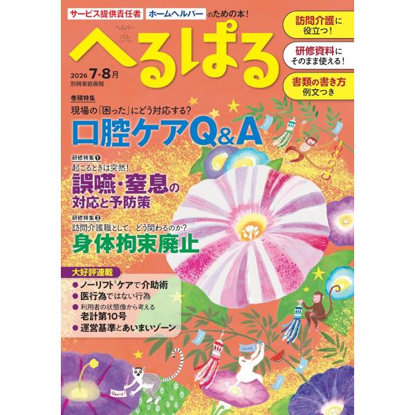 翌日発送・へるぱる ２０２６　７・８月