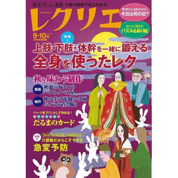 レクリエ ２０２６　９・１０月