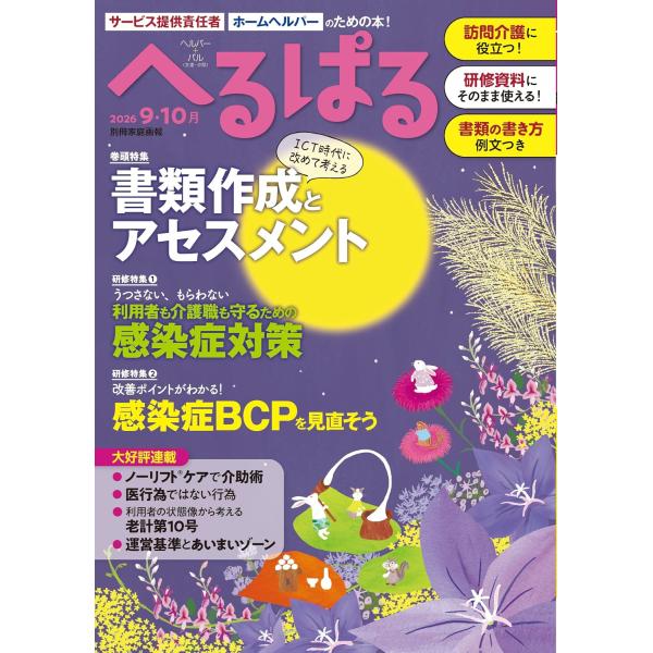 へるぱる ２０２６　９・１０月