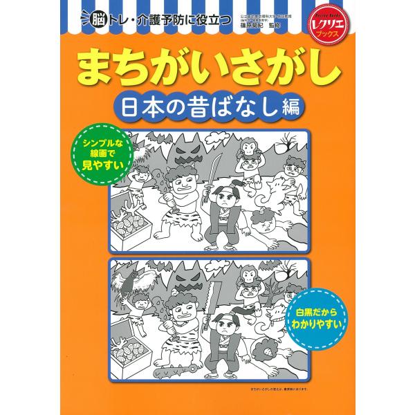 出版社名：世界文化ワンダーグループ、世界文化社著者名：篠原菊紀シリーズ名：レクリエブックス発行年月：2026年02月キーワード：マチガイ サガシ ニホン ノ ムカシバナシヘン、シノハラ,キクノリ