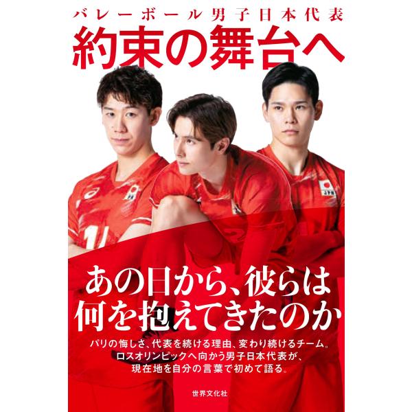 バレーボール男子日本代表約束の舞台へ/米虫紀子
