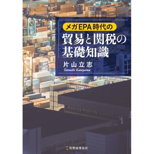 翌日発送・メガＥＰＡ時代の貿易と関税の基礎知識/片山立志
