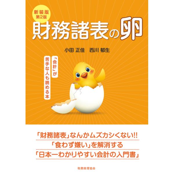 翌日発送・財務諸表の卵 新装版第２版/小田正佳