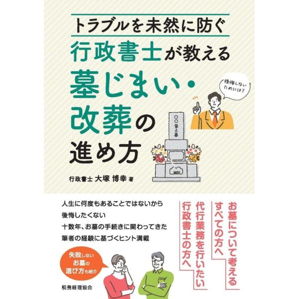 出版社名：税務経理協会著者名：大塚博幸発行年月：2024年08月キーワード：トラブル オ ミゼン ニ フセグ ギョウセイ ショシ ガ オシエル ハカジマイ カイソウ ノ ススメカタ、オオツカ,ヒロユキ