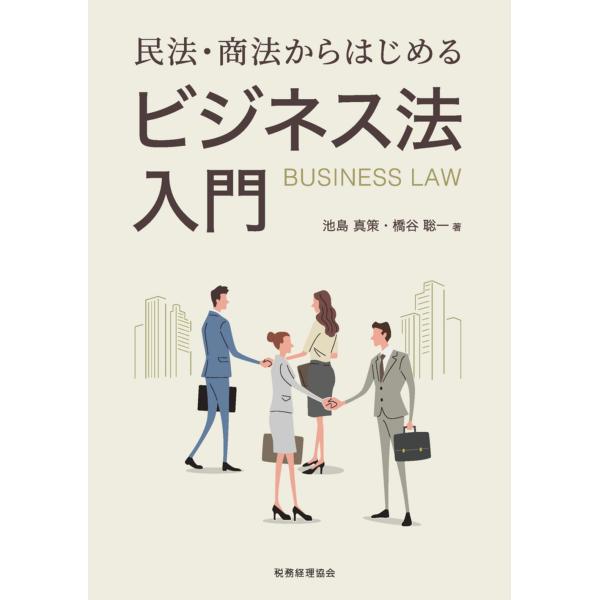 出版社名：税務経理協会著者名：池島真策、橋谷聡一発行年月：2023年11月キーワード：ミンポウ ショウホウ カラ ハジメル ビジネスホウ ニュウモン、イケダ,シンサク、ハシタニ,ソウイチ