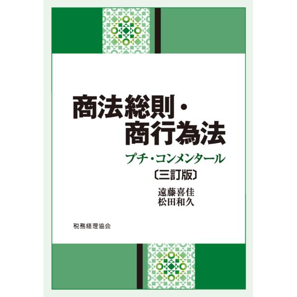 出版社名：税務経理協会著者名：遠藤喜佳、松田和久発行年月：2024年01月版：三訂版キーワード：ショウホウ ソウソク ショウコウイホウ、エンドウ,キヨシ、マツダ,カズヒサ