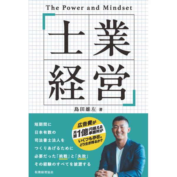 出版社名：税務経理協会著者名：島田雄左発行年月：2024年02月キーワード：シギョウ ケイエイ、シマダ,ユウスケ