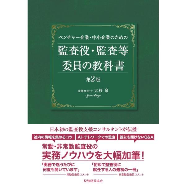 ベンチャー企業・中小企業のための監査役・監査等委員の教科書 第２版/大杉泉