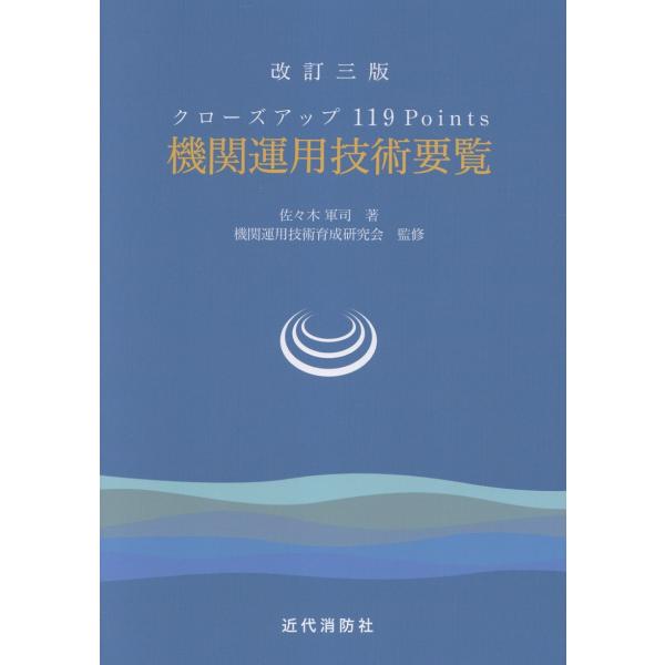 出版社名：近代消防社著者名：佐々木軍司発行年月：2025年12月版：改訂三版キーワード：キカン ウンヨウ ギジュツ ヨウラン、ササキ,グンジ
