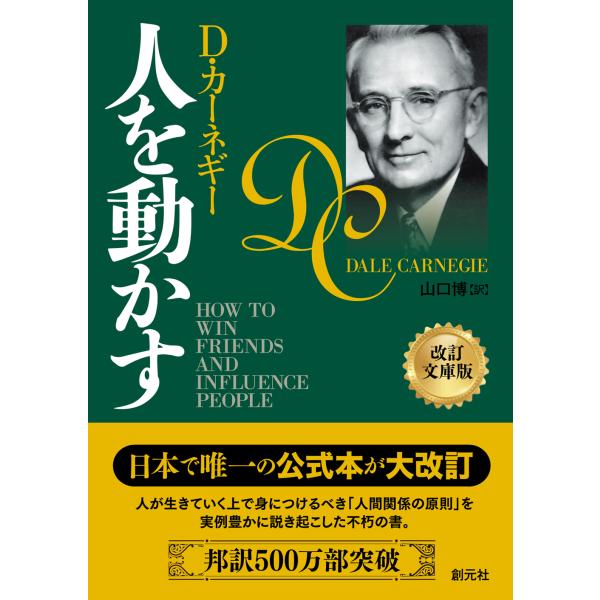 出版社名：創元社著者名：デール・カーネギー、山口博（翻訳家）発行年月：2023年09月版：改訂文庫版キーワード：ヒト オ ウゴカス、カーネギー,デール、ヤマグチ,ヒロシ