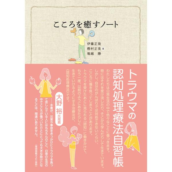 出版社名：創元社著者名：伊藤正哉、樫村正美、堀越勝発行年月：2012年03月キーワード：ココロ オ イヤス ノート、イトウ,マサヤ、カシムラ,マサミ、ホリコシ,マサル