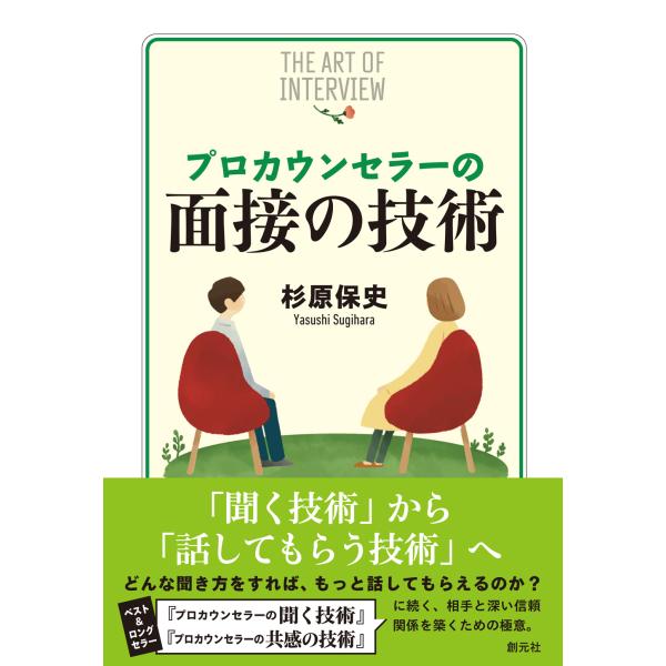 出版社名：創元社著者名：杉原保史発行年月：2023年10月キーワード：プロ カウンセラー ノ メンセツ ノ ギジュツ、スギハラ,ヤスシ