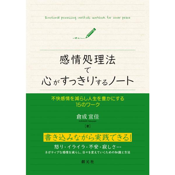出版社名：創元社著者名：倉成宣佳発行年月：2025年05月キーワード：カンジョウ ショリホウ デ ココロ ガ スッキリスル ノート、クラナリ,ノブヨシ
