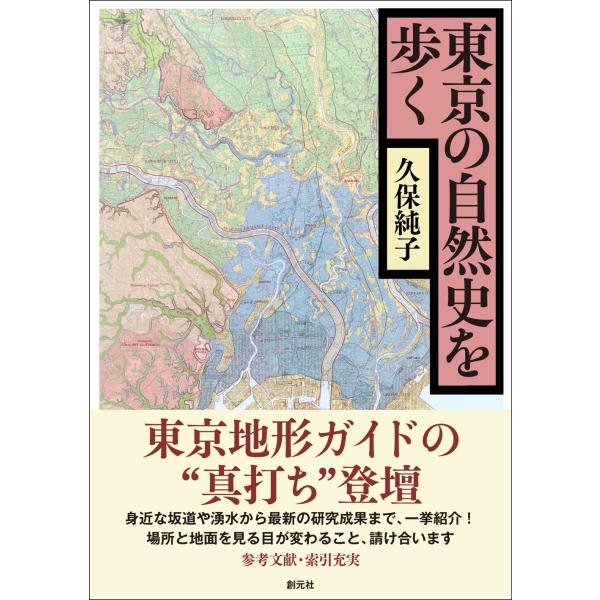 出版社名：創元社著者名：久保純子発行年月：2026年01月キーワード：トウキョウ ノ シゼンシ オ アルク、クボ,スミコ