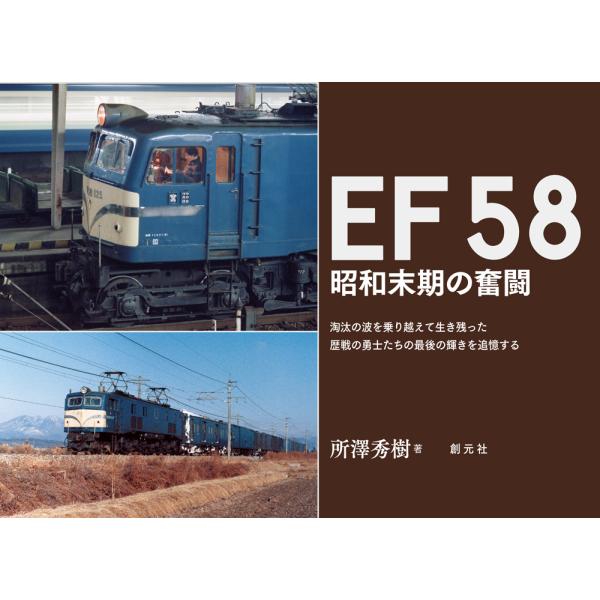 翌日発送・ＥＦ５８　昭和末期の奮闘/所澤秀樹