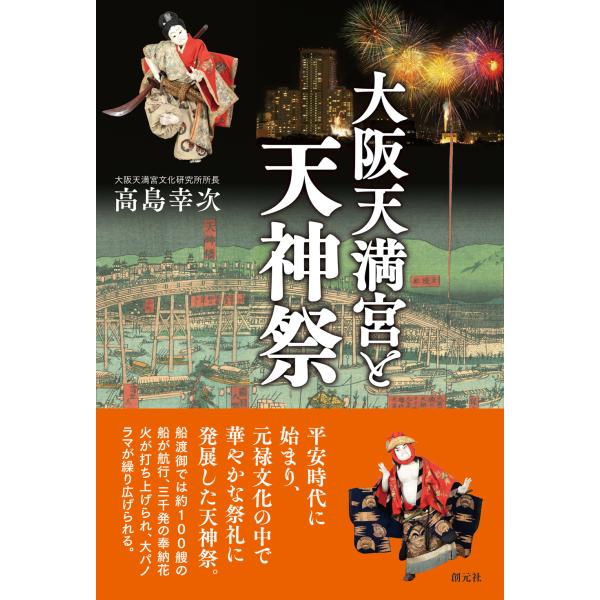 翌日発送・大阪天満宮と天神祭/高島幸次