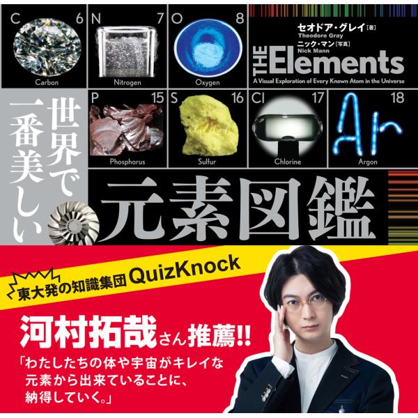 世界で一番美しい元素図鑑/セオドア・グレイ/ニック・マン/若林文高