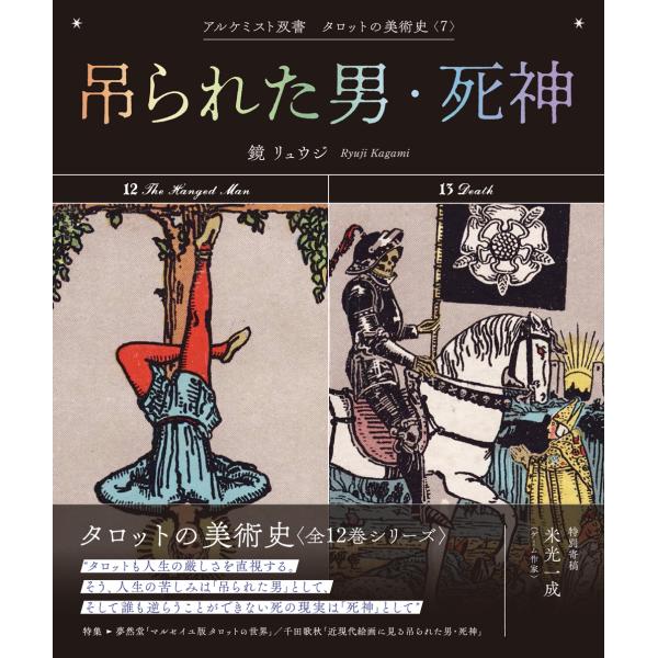 翌日発送・吊られた男・死神/鏡リュウジ