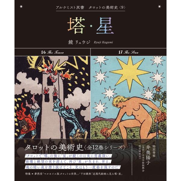 翌日発送・塔・星/鏡リュウジ