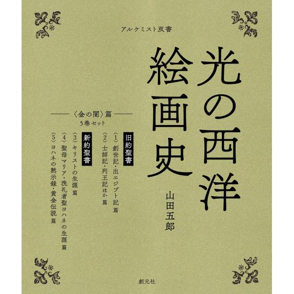 光の西洋絵画史 〈金の闇〉篇（５巻セット）/山田五郎