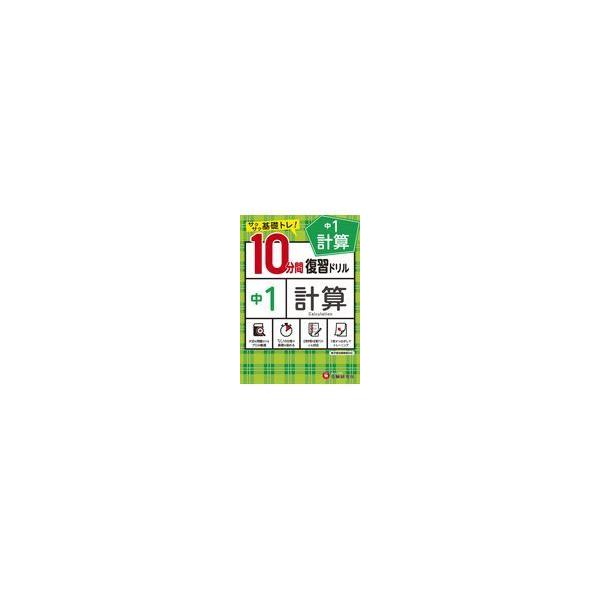 翌日発送・１０分間復習ドリル中１計算/中学教育研究会