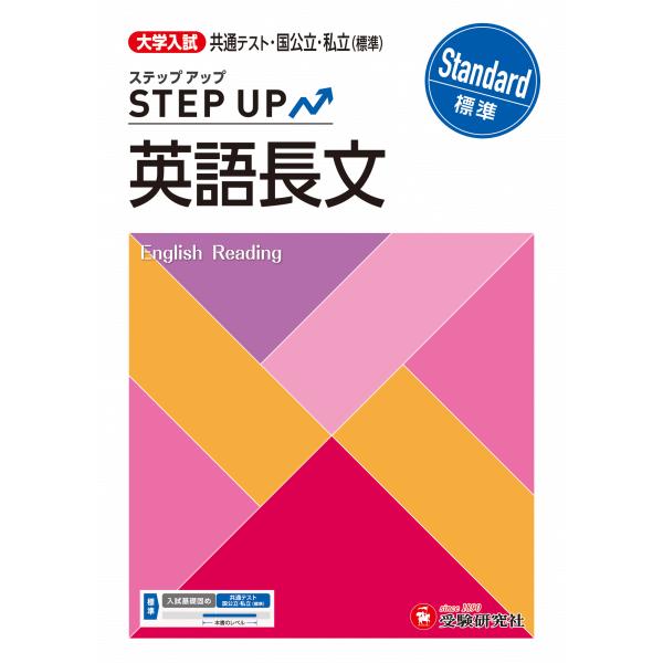 出版社名：受験研究社、増進堂・受験研究社著者名：大学入試問題研究会発行年月：2024年06月キーワード：ダイガク ニュウシ ステップ アップ エイゴ チョウブン ヒョウジュン、ダイガク ニュウシ モンダイ ケンキュウカイ