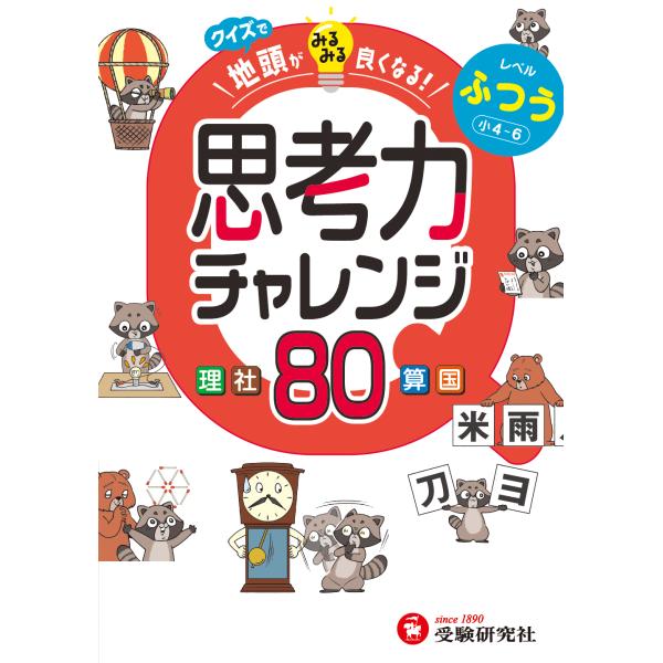 出版社名：受験研究社、増進堂・受験研究社著者名：小学教育研究会発行年月：2025年07月キーワード：クイズ デ ジアタマ ガ ミルミル ヨクナル シコウリョク チャレンジ フツウ ショウヨン カラ ロク、ショウガク キョウイク ケンキュウカイ