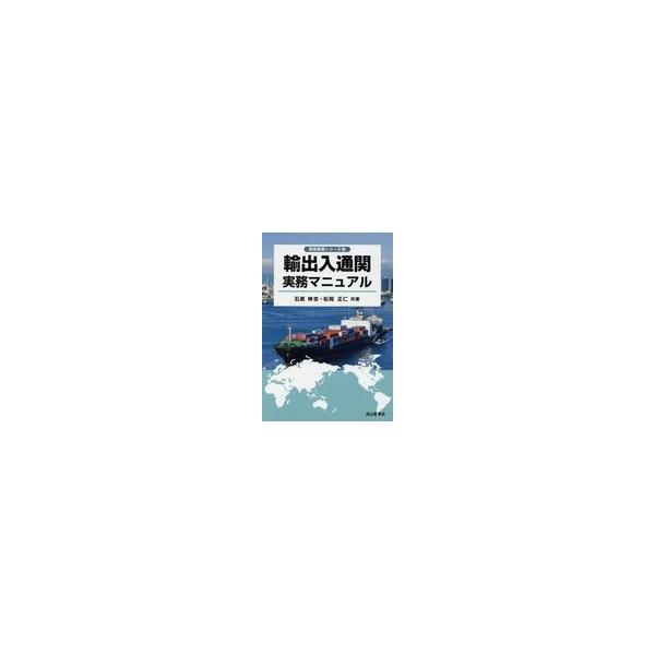 翌日発送・輸出入通関実務マニュアル/石原伸志