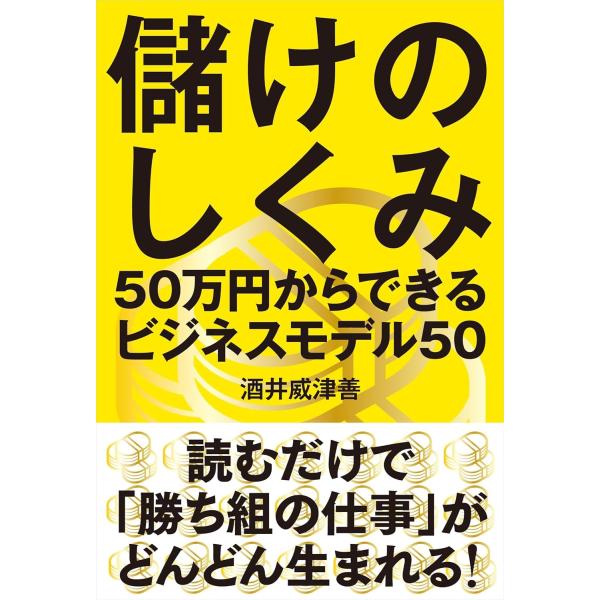 出版社名：自由国民社著者名：酒井威津善発行年月：2017年03月キーワード：モウケ ノ シクミ、サカイ,イツヨシ